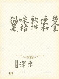 猫咪软便带血但是精神和食欲很好