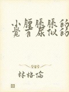 小腹胀胀的总感觉有尿似的怎么回事封面