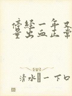 停经一年又有少量出血正常吗