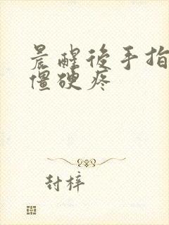 晨醒后手指关节僵硬疼