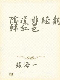 阴道非经期出血鲜红色