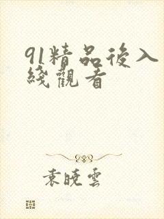 91精品后入在线观看封面