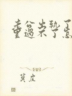 老公出轨了我心里过不了怎么办