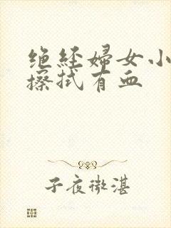 绝经妇女小便后擦拭有血