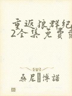 重返狼群纪录片2全集免费观看高清