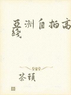 亚洲自拍高清在线封面