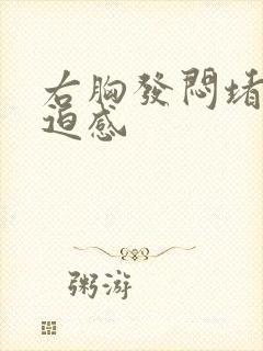 右胸发闷堵有压迫感封面