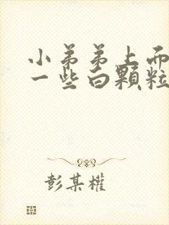 小弟弟上面长了一些白颗粒