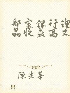 哪家银行理财产品收益高又安全