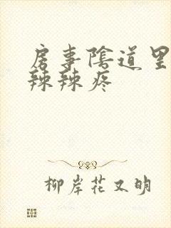 房事阴道里面火辣辣疼