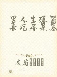 男人生殖器根部长疙瘩是怎么回事