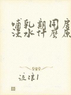 哺乳期同房干涩没水什么原因