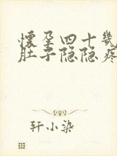 怀孕四十几天小肚子隐隐疼封面