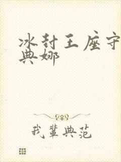 冰封王座守护雅典娜