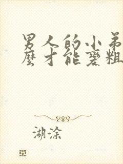 男人的小弟弟怎么才能变粗