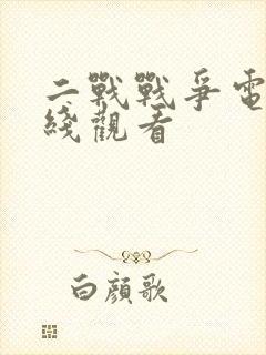 二战战争电影在线观看