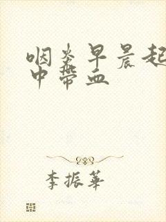 咽炎早晨起来痰中带血封面