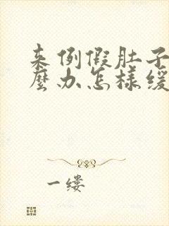 来例假肚子疼怎么办怎样缓解