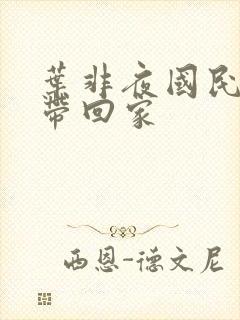 叶非夜国民老公带回家