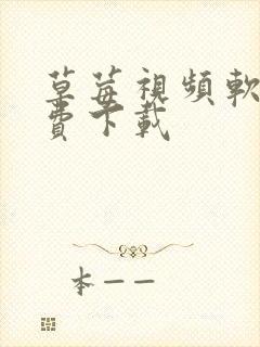 草莓视频软件免费下载