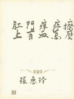 肛门痒疼擦时纸上有血怎么回事