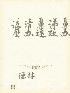 流清鼻涕鼻塞怎么办速效办法