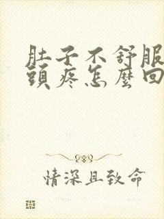 肚子不舒服想吐头疼怎么回事