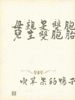 母亲是双胞胎女儿生双胞胎的几率有多大