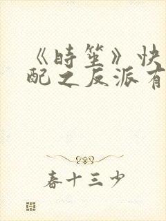《时笙》快穿女配之反派有毒系列有