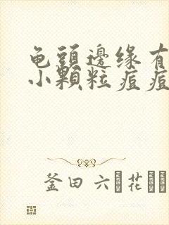 龟头边缘有一圈小颗粒痘痘