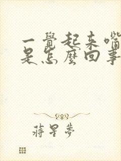 一觉起来嘴歪了是怎么回事