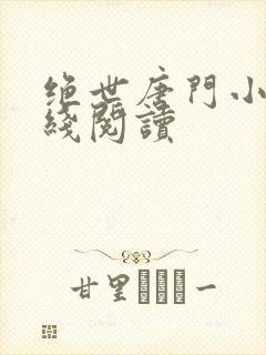 绝世唐门小说在线阅读