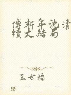 傅斯年沈清欢后续大结局