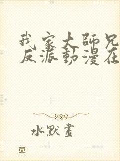 我家大师兄是个反派动漫在线播放