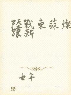 陆战东苏灿刚刚跟新