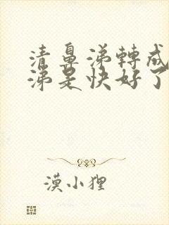 清鼻涕转成黄鼻涕是快好了吗