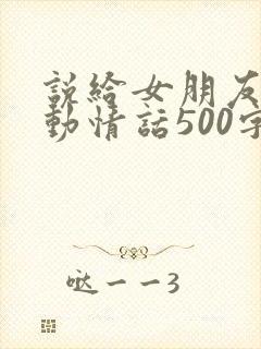 说给女朋友的感动情话500字