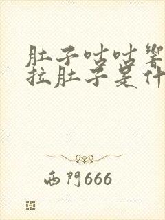 肚子咕咕响老是拉肚子是什么原因