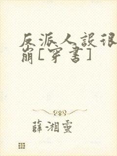 反派人设很难不崩[穿书]