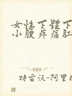 女性下体下坠感小腹疼痛肛门坠胀