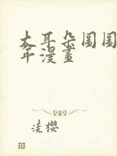 大耳朵图图毁童年漫画