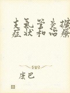 支气管炎扩张的症状和治疗方法