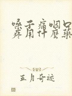 嗓子痛咽口水都疼用什么药