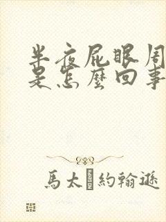 半夜屁眼周围痒是怎么回事封面