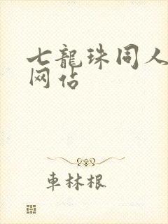 七龙珠同人漫画网站