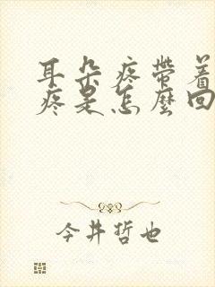 耳朵疼带着嗓子疼是怎么回事