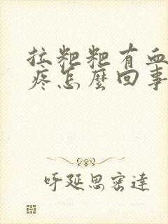 拉粑粑有血肚子疼怎么回事