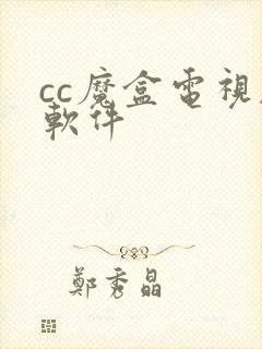 cc魔盒电视剧软件