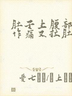 肚子上腹部隐隐作痛又拉肚子