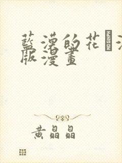 蓝漠的花·漫画版漫画